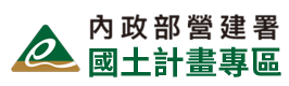 內政部營建署 國土計畫專區